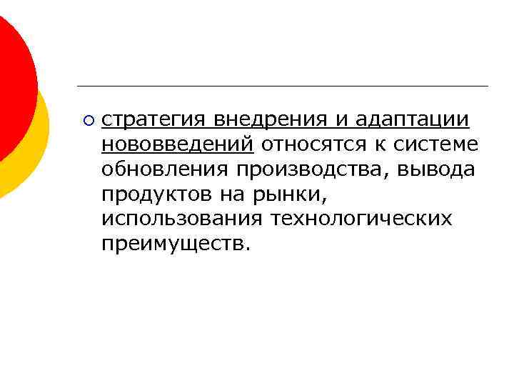 ¡ стратегия внедрения и адаптации нововведений относятся к системе обновления производства, вывода продуктов на