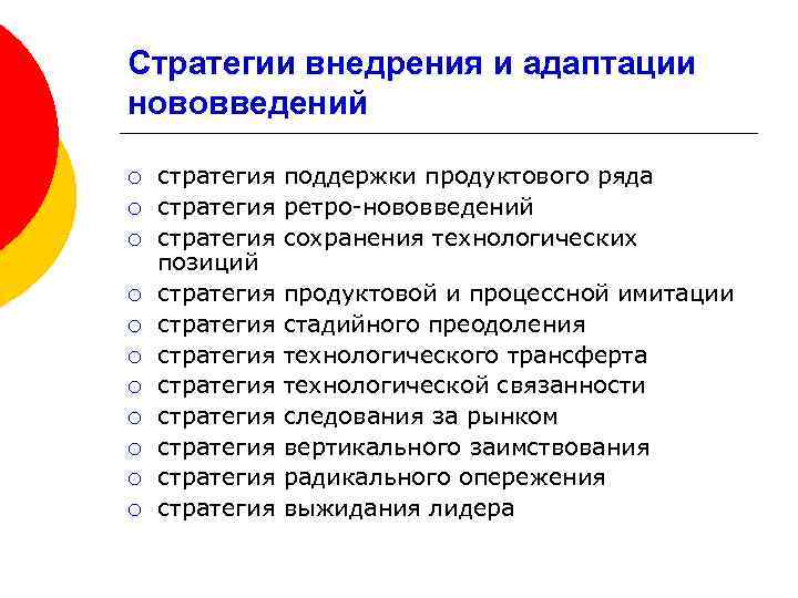 Стратегии внедрения и адаптации нововведений ¡ ¡ ¡ стратегия поддержки продуктового ряда стратегия ретро