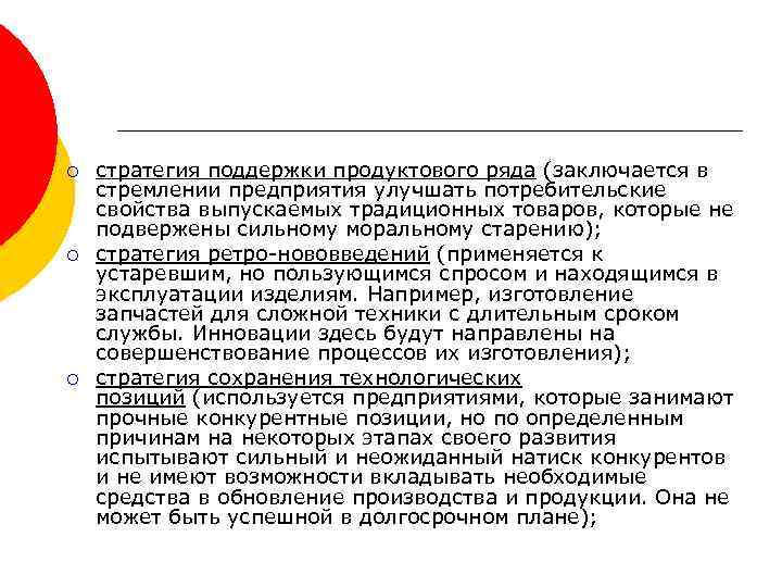 ¡ ¡ ¡ стратегия поддержки продуктового ряда (заключается в стремлении предприятия улучшать потребительские свойства