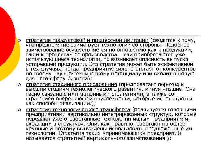 ¡ ¡ ¡ стратегия продуктовой и процессной имитации (сводится к тому, что предприятие заимствует