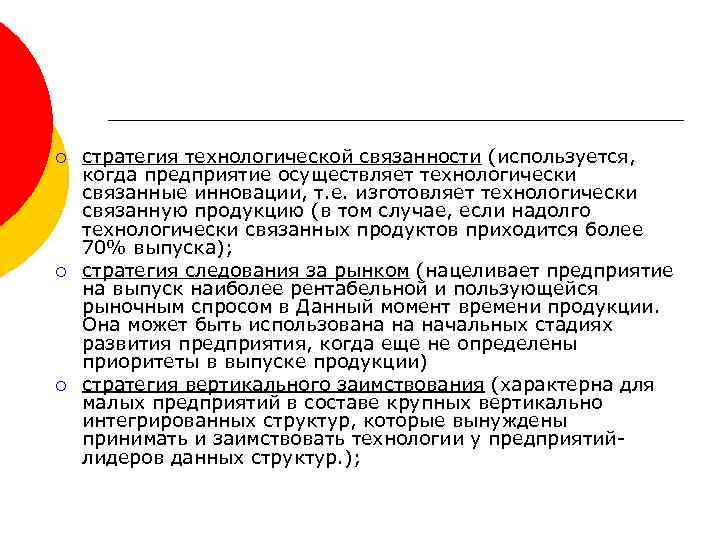 ¡ ¡ ¡ стратегия технологической связанности (используется, когда предприятие осуществляет технологически связанные инновации, т.