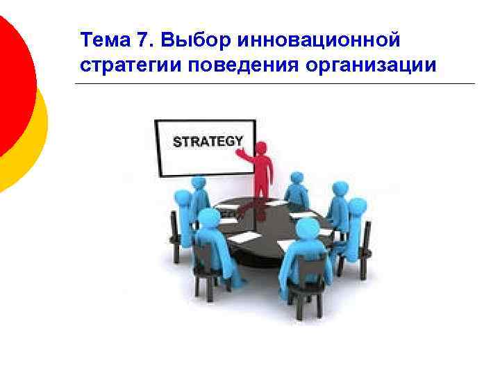 Тема 7. Выбор инновационной стратегии поведения организации 