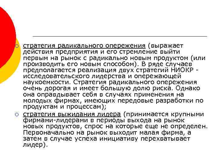 ¡ ¡ стратегия радикального опережения (выражает действия предприятия и его стремление выйти первым на