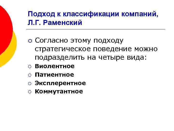 Подход к классификации компаний, Л. Г. Раменский ¡ ¡ ¡ Согласно этому подходу стратегическое