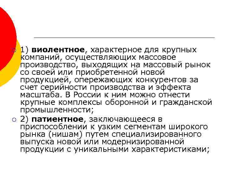 ¡ ¡ 1) виолентное, характерное для крупных компаний, осуществляющих массовое производство, выходящих на массовый