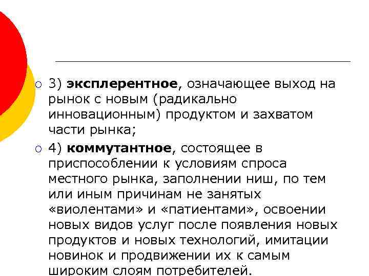 ¡ ¡ 3) эксплерентное, означающее выход на рынок с новым (радикально инновационным) продуктом и