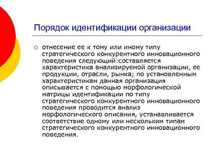 Порядок идентификации организации ¡ отнесение ее к тому или иному типу стратегического конкурентного инновационного
