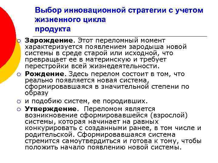 Выбор инновационной стратегии с учетом жизненного цикла продукта ¡ ¡ Зарождение. Этот переломный момент