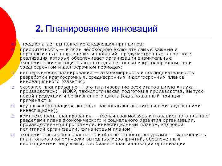 2. Планирование инноваций ¡ ¡ ¡ ¡ предполагает выполнение следующих принципов: приоритетность — в