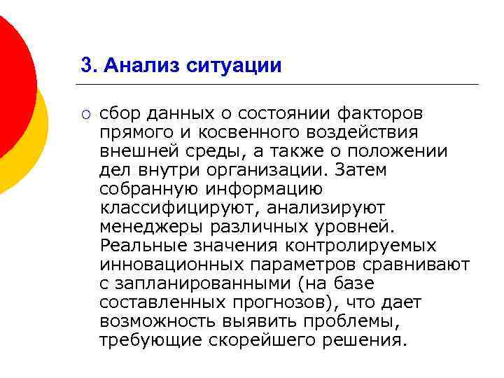 3. Анализ ситуации ¡ сбор данных о состоянии факторов прямого и косвенного воздействия внешней