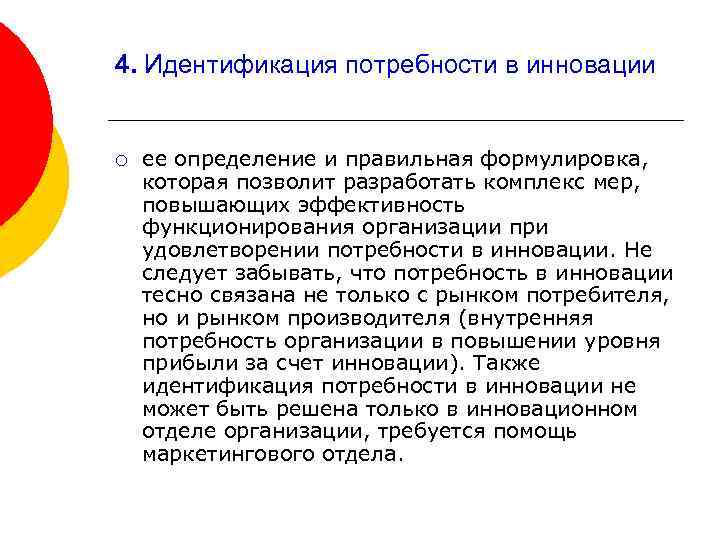 4. Идентификация потребности в инновации ¡ ее определение и правильная формулировка, которая позволит разработать