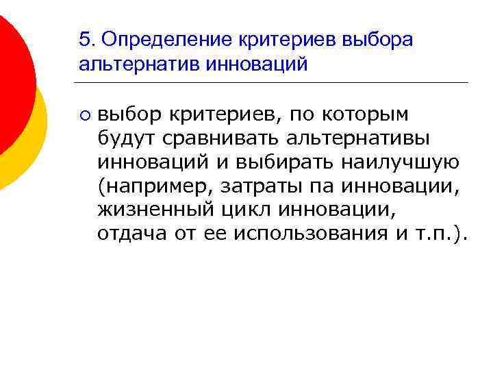 5. Определение критериев выбора альтернатив инноваций ¡ выбор критериев, по которым будут сравнивать альтернативы