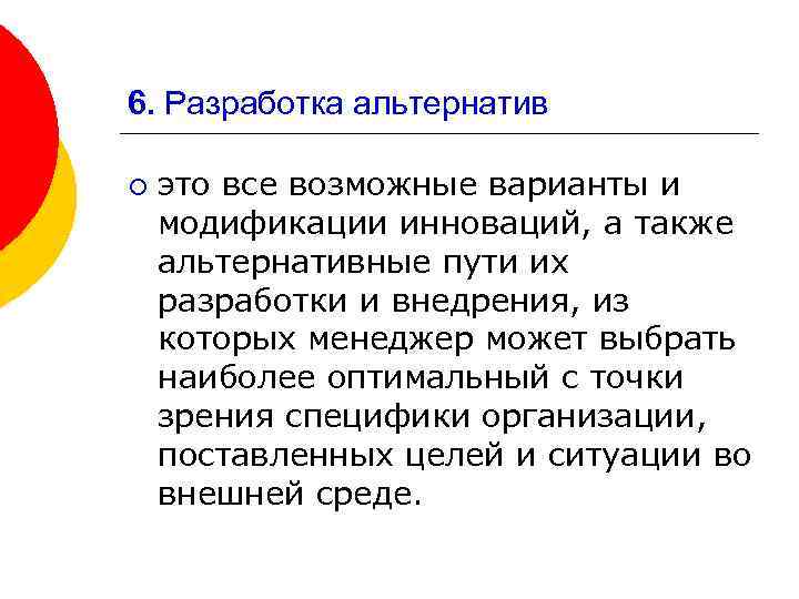 6. Разработка альтернатив ¡ это все возможные варианты и модификации инноваций, а также альтернативные