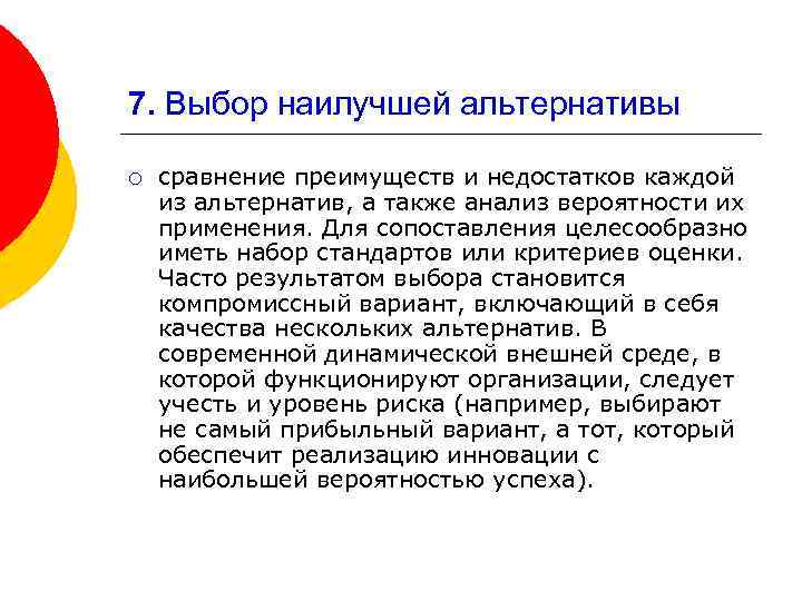 7. Выбор наилучшей альтернативы ¡ сравнение преимуществ и недостатков каждой из альтернатив, а также