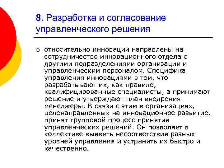 8. Разработка и согласование управленческого решения ¡ относительно инновации направлены на сотрудничество инновационного отдела
