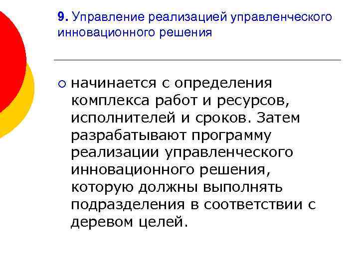 9. Управление реализацией управленческого инновационного решения ¡ начинается с определения комплекса работ и ресурсов,