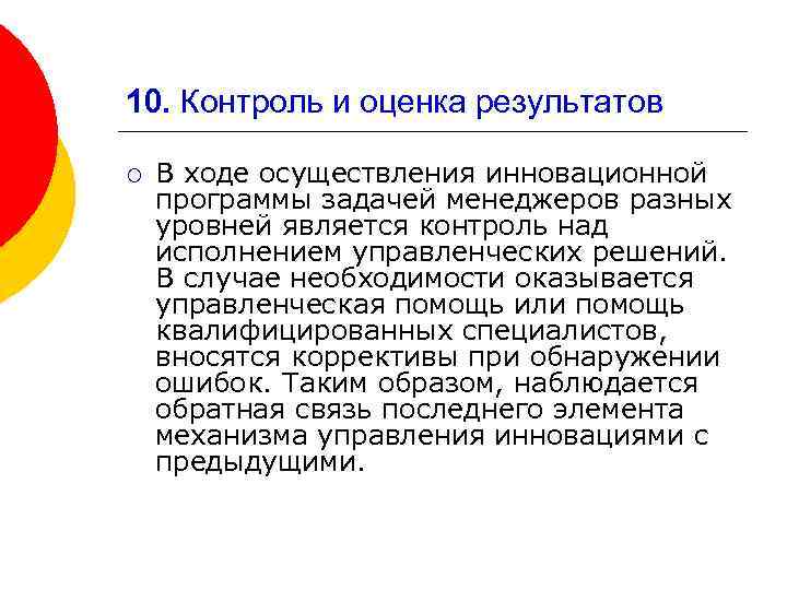 10. Контроль и оценка результатов ¡ В ходе осуществления инновационной программы задачей менеджеров разных