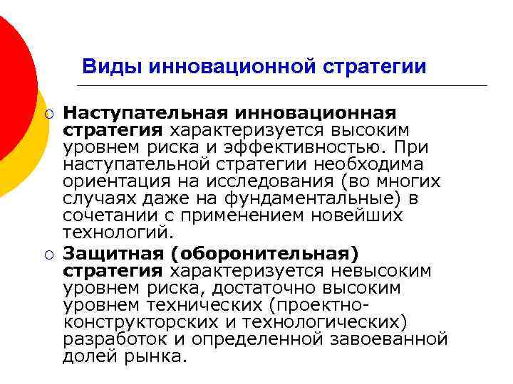 Виды инновационной стратегии ¡ ¡ Наступательная инновационная стратегия характеризуется высоким уровнем риска и эффективностью.