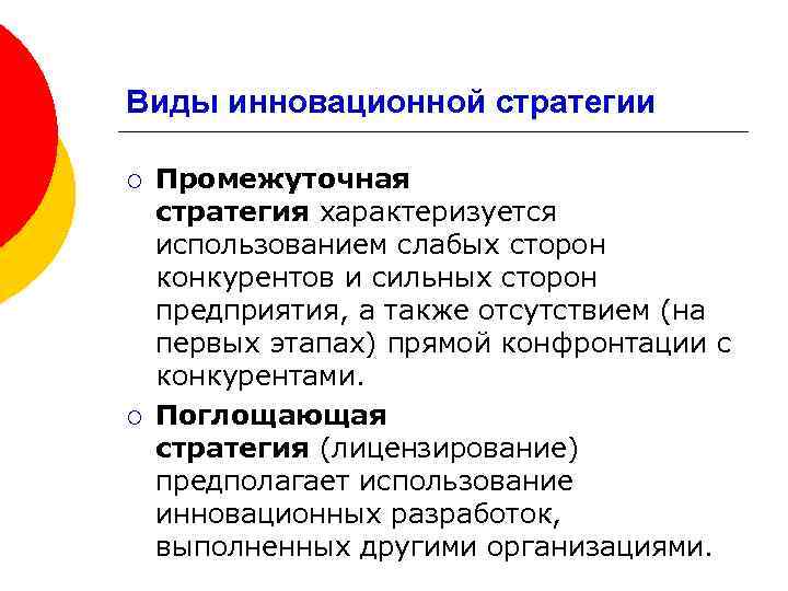 Виды инновационной стратегии ¡ ¡ Промежуточная стратегия характеризуется использованием слабых сторон конкурентов и сильных