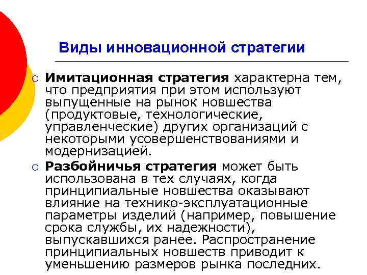 Виды инновационной стратегии ¡ ¡ Имитационная стратегия характерна тем, что предприятия при этом используют