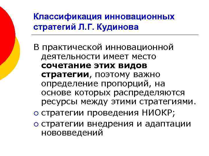 Классификация инновационных стратегий Л. Г. Кудинова В практической инновационной деятельности имеет место сочетание этих