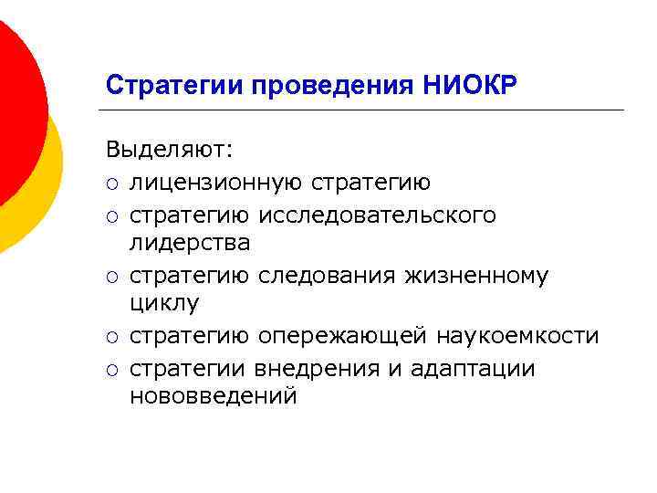 Стратегии проведения НИОКР Выделяют: ¡ лицензионную стратегию ¡ стратегию исследовательского лидерства ¡ стратегию следования