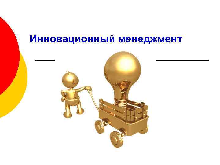 Инновационный менеджмент 