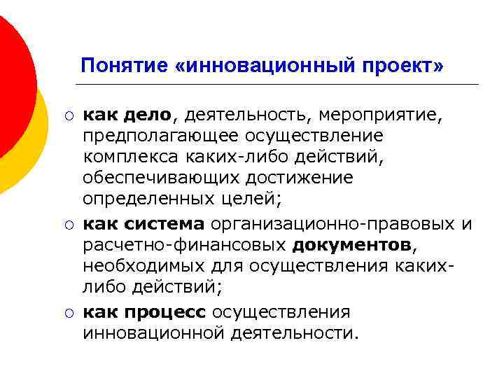 Несколько понятий. Понятие инновационных проектов. Концепция инновационного проекта. Инновационные проекты определяются как. Понятие и сущность инновационного проекта.