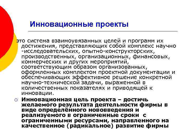Инновационные проекты это система взаимоувязанных целей и программ их достижения, представляющих собой комплекс научно