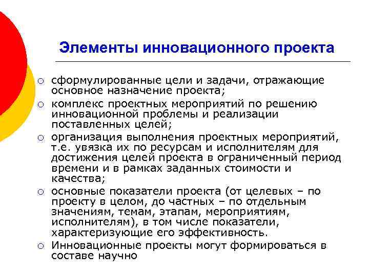 Элементы инновационного проекта ¡ ¡ ¡ сформулированные цели и задачи, отражающие основное назначение проекта;