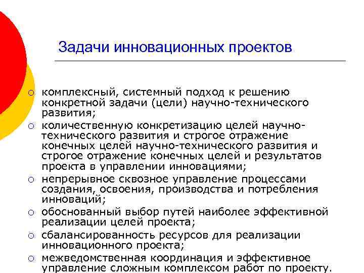 Задачи инновационных проектов ¡ ¡ ¡ комплексный, системный подход к решению конкретной задачи (цели)