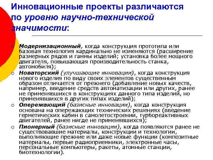 Инновационные проекты различаются по уровню научно-технической значимости: ¡ ¡ Модернизационный, когда конструкция прототипа или