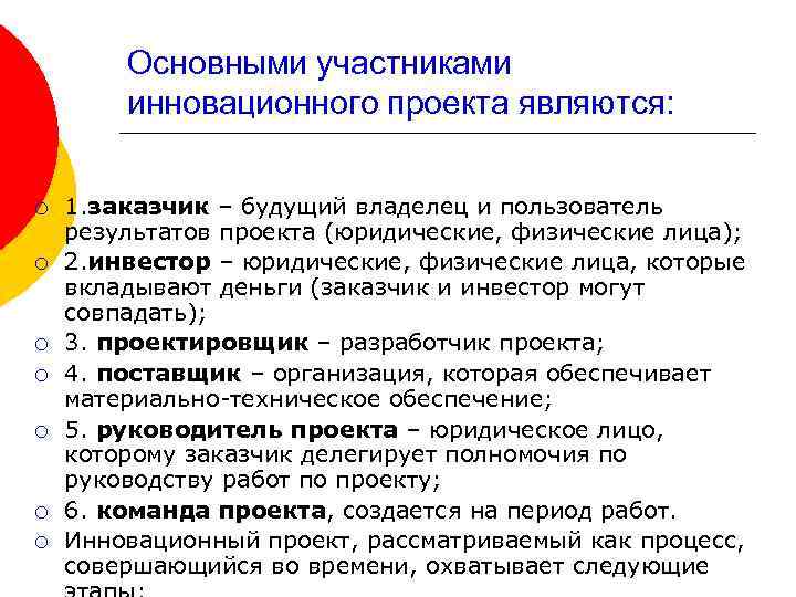 Основными участниками инновационного проекта являются: ¡ ¡ ¡ ¡ 1. заказчик – будущий владелец