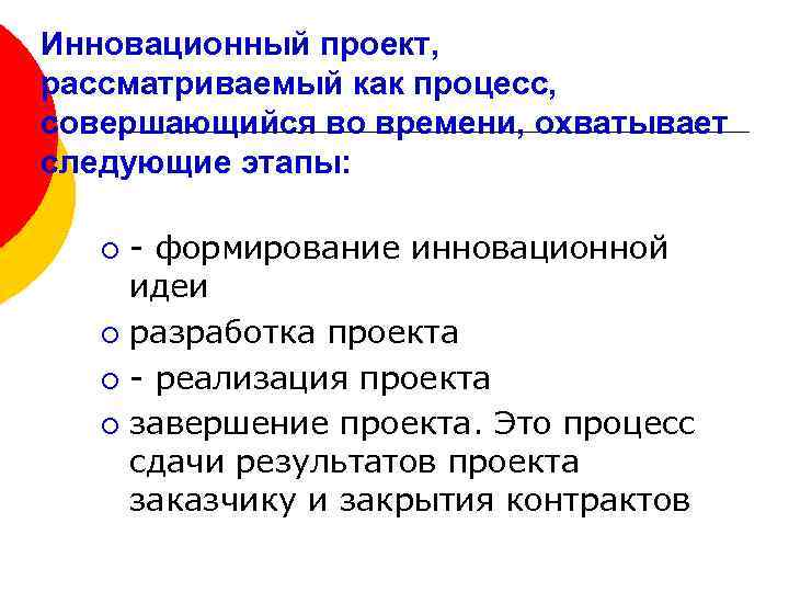 Инновационный проект, рассматриваемый как процесс, совершающийся во времени, охватывает следующие этапы: - формирование инновационной