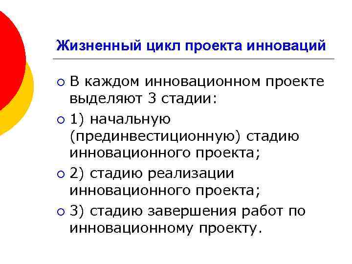 Жизненный цикл проекта инноваций В каждом инновационном проекте выделяют 3 стадии: ¡ 1) начальную