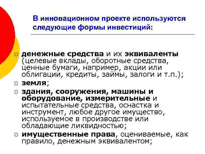 В инновационном проекте используются следующие формы инвестиций: ¡ ¡ денежные средства и их эквиваленты