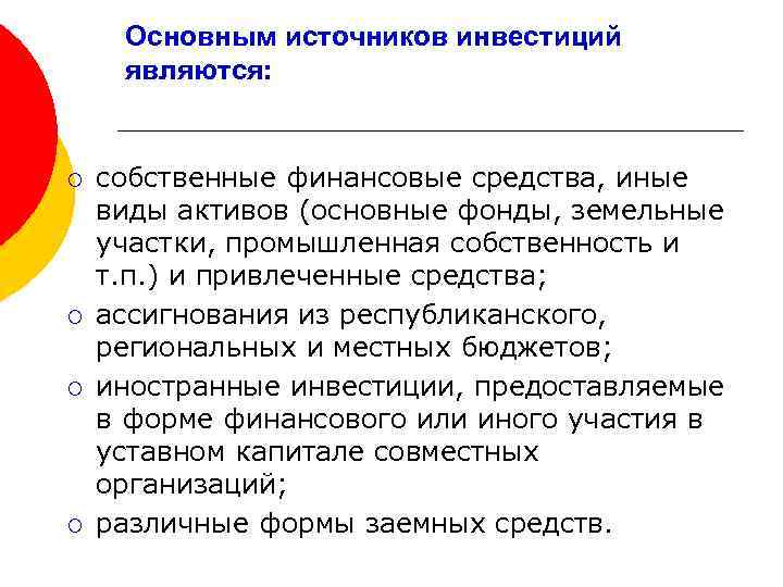 Основным источников инвестиций являются: ¡ ¡ собственные финансовые средства, иные виды активов (основные фонды,