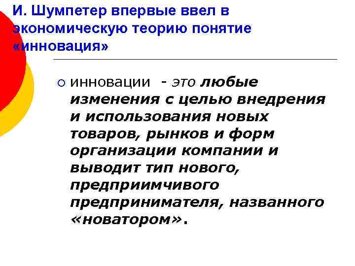 И. Шумпетер впервые ввел в экономическую теорию понятие «инновация» ¡ инновации - это любые