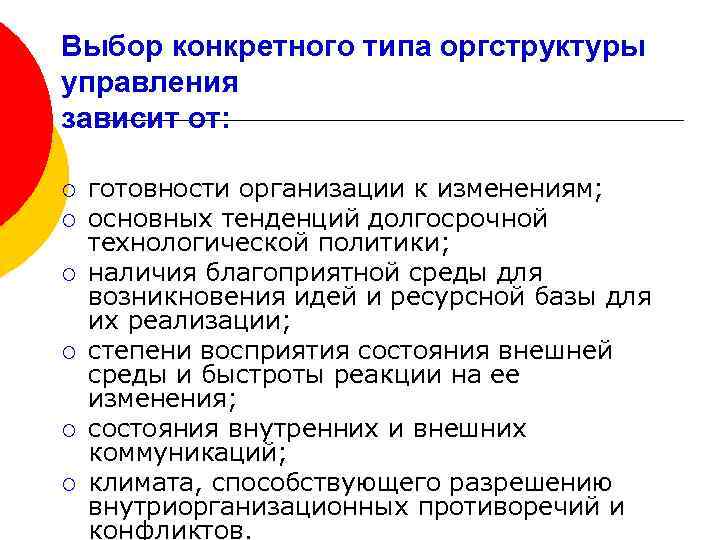 Выбор конкретного типа оргструктуры управления зависит от: ¡ ¡ ¡ готовности организации к изменениям;