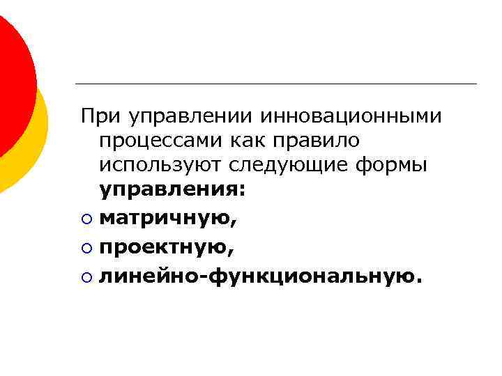 При управлении инновационными процессами как правило используют следующие формы управления: ¡ матричную, ¡ проектную,