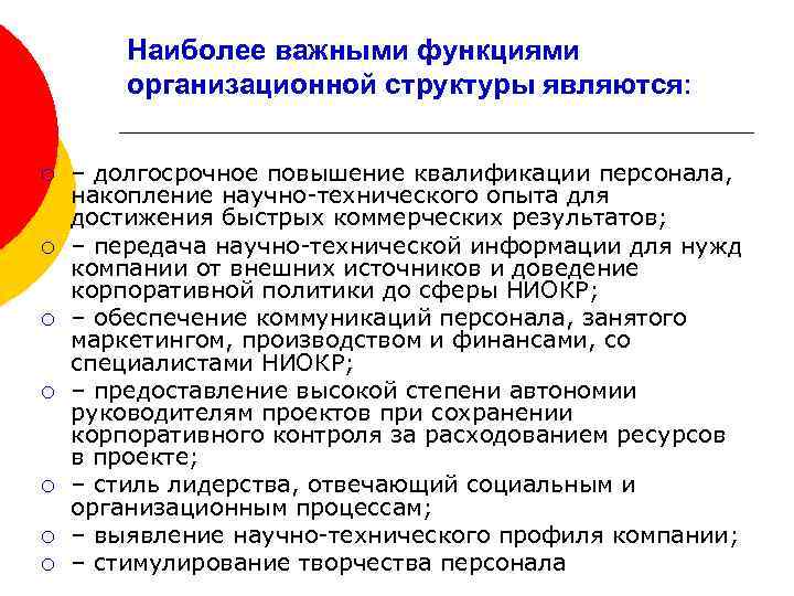 Наиболее важными функциями организационной структуры являются: ¡ ¡ ¡ ¡ – долгосрочное повышение квалификации