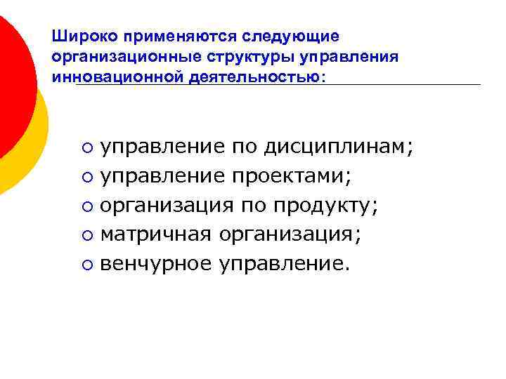 Широко применяются следующие организационные структуры управления инновационной деятельностью: управление по дисциплинам; ¡ управление проектами;