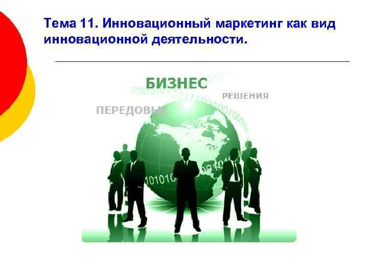 Тема 11. Инновационный маркетинг как вид инновационной деятельности. 
