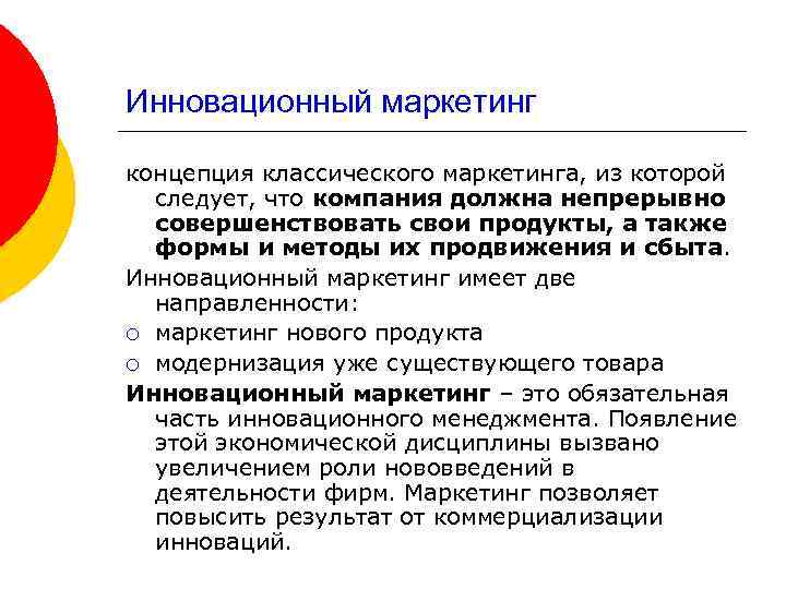 Инновационный маркетинг концепция классического маркетинга, из которой следует, что компания должна непрерывно совершенствовать свои