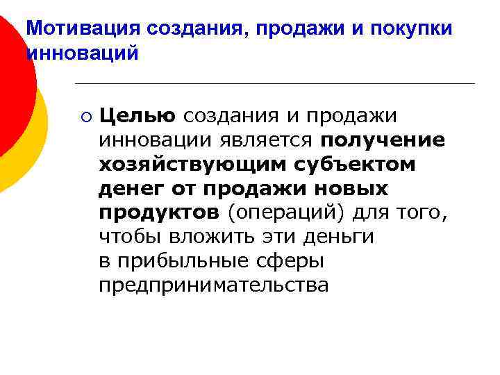 Мотивация создания, продажи и покупки инноваций ¡ Целью создания и продажи инновации является получение