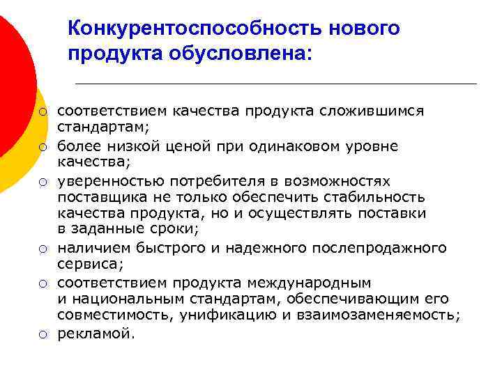 Конкурентоспособность нового продукта обусловлена: ¡ ¡ ¡ соответствием качества продукта сложившимся стандартам; более низкой