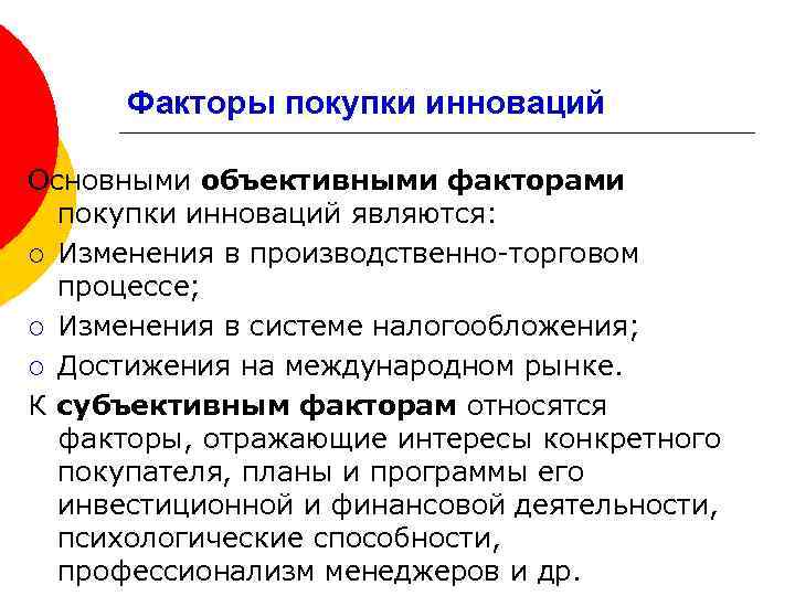 Факторы покупки инноваций Основными объективными факторами покупки инноваций являются: ¡ Изменения в производственно-торговом процессе;