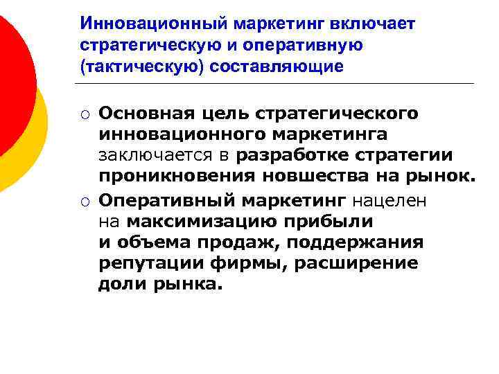 Инновационный маркетинг включает стратегическую и оперативную (тактическую) составляющие ¡ ¡ Основная цель стратегического инновационного