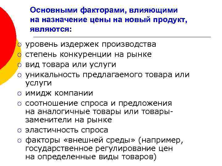 Основными факторами, влияющими на назначение цены на новый продукт, являются: ¡ ¡ ¡ ¡