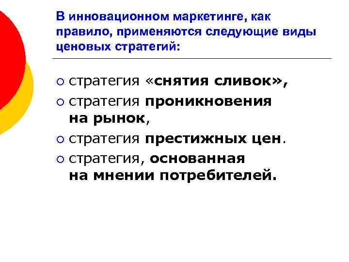 В инновационном маркетинге, как правило, применяются следующие виды ценовых стратегий: стратегия «снятия сливок» ,